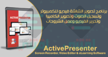 برنامج تصوير الشاشة فيديو للكمبيوتر HD مجاناً ActivePresenter Screen Recorder