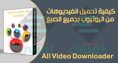 كيفية تحميل فيديو من اليوتيوب الى الكمبيوتر All Video Downloader