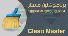 برنامج كلين ماستر للكمبيوتر والاندرويد Clean Master مجاناً