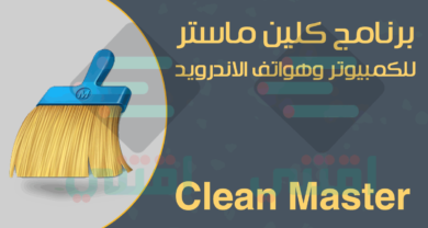 برنامج كلين ماستر للكمبيوتر والاندرويد Clean Master مجاناً