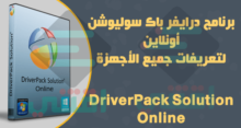 برنامج درايفر باك اون لاين DriverPack Solution Online لتعريفات الويندوز مجانا
