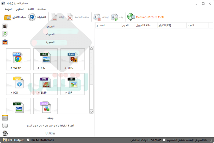 برنامج تحويل الصيغ للكمبيوتر Format Factory آخر إصدار مجاناً