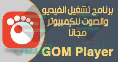 برنامج تشغيل الفيديوهات بجميع الصيغ للكمبيوتر GOM Player