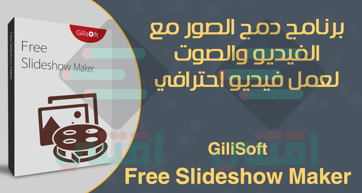 برنامج دمج الصور مع الفيديو والصوت للكمبيوتر GiliSoft Free Slideshow Maker