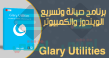 برنامج صيانة وتسريع الكمبيوتر مجانا Glary Utilities أحدث إصدار