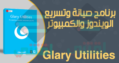 برنامج صيانة وتسريع الكمبيوتر مجانا Glary Utilities أحدث إصدار