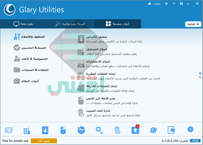 برنامج صيانة وتسريع الكمبيوتر مجانا Glary Utilities أحدث إصدار