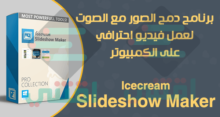 برنامج دمج الصور مع الصوت لعمل فيديو للكمبيوتر Icecream Slideshow Maker