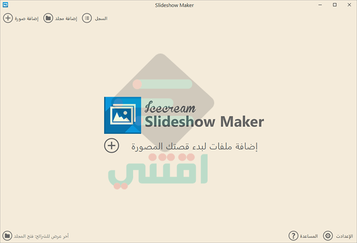برنامج دمج الصور مع الصوت لعمل فيديو للكمبيوتر Icecream Slideshow Maker