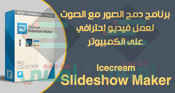 برنامج دمج الصور مع الصوت لعمل فيديو للكمبيوتر Icecream Slideshow Maker