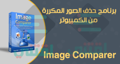 برنامج حذف الصور المكررة من الكمبيوتر في جميع الويندوز Image Comparer