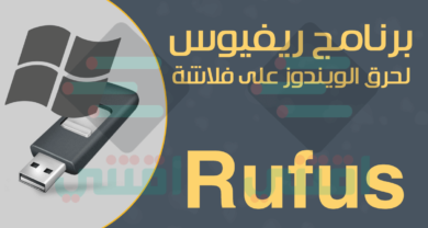 تحميل برنامج Rufus نسخة محمولة لحرق نسخ الويندوز على الفلاشة