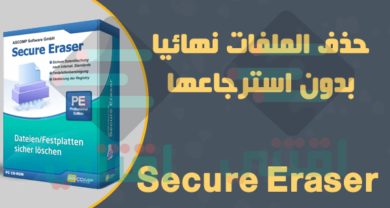 برنامج حذف الملفات نهائيا من الكمبيوتر بدون استرجاع Secure Eraser