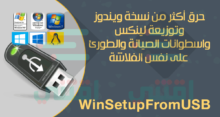 برنامج WinSetupFromUSB لحرق أكثر من نسخة ويندوز على نفس الفلاشة