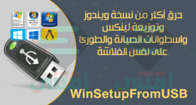 برنامج WinSetupFromUSB لحرق أكثر من نسخة ويندوز على نفس الفلاشة