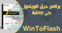 برنامج حرق الويندوز على فلاشة WinToFlash Lite مجانا