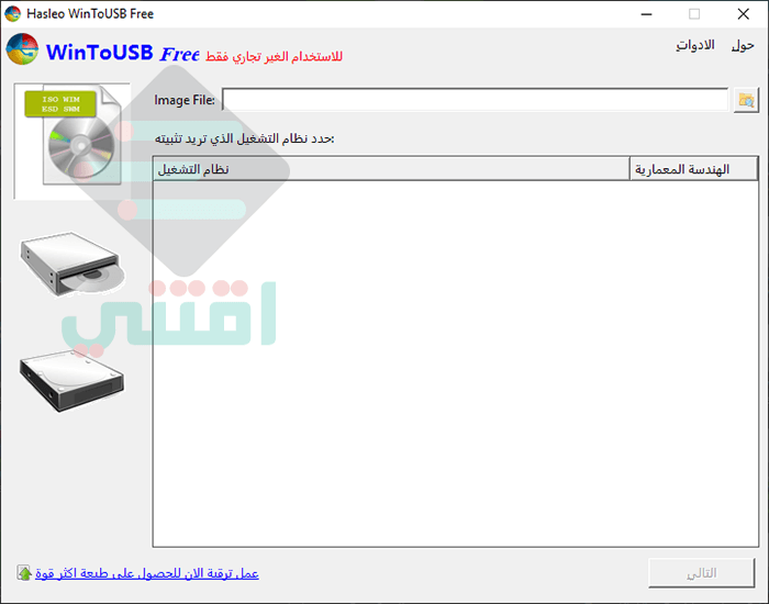 برنامج حرق الويندوز على الفلاش ميموري WinToUSB مجاناً