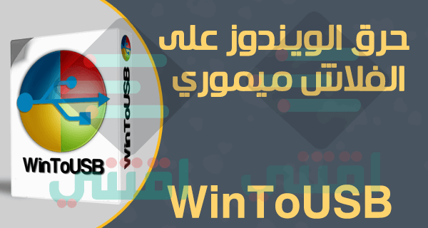 برنامج حرق الويندوز على الفلاش ميموري WinToUSB مجاناً