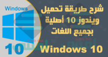 تحميل ويندوز 10 النسخة النهائية أصلية بصيغة ايزو من مايكروسوفت بجميع اللغات