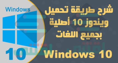 تحميل ويندوز 10 النسخة النهائية أصلية بصيغة ايزو من مايكروسوفت بجميع اللغات