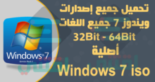 تحميل ويندوز 7 خام عربي انجليزي فرنسي أصلية مجانا Windows 7 Original