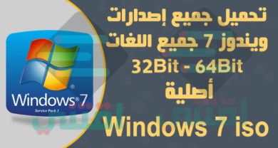 تحميل ويندوز 7 خام عربي انجليزي فرنسي أصلية مجانا Windows 7 Original
