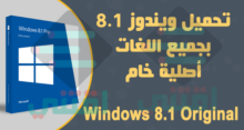 تحميل ويندوز 8.1 أصلية من مايكروسوفت بجميع اللغات Windows 8.1 Original