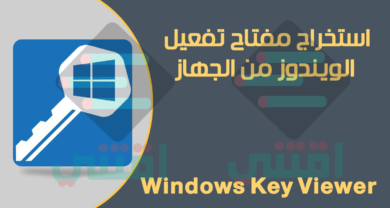 استخراج مفتاح تفعيل الويندوز المثبت على جهازك Windows Key Viewer