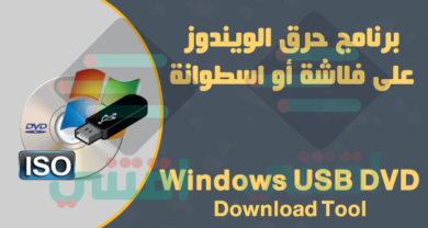 برنامج نسخ الويندوز على الفلاشة أو اسطوانة Windows USB DVD Download Tool