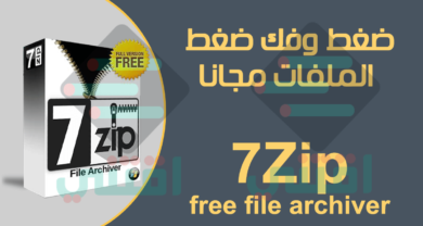 تحميل برنامج فك الضغط المجاني 7Zip للكمبيوتر نواة 32 بت 64 بت