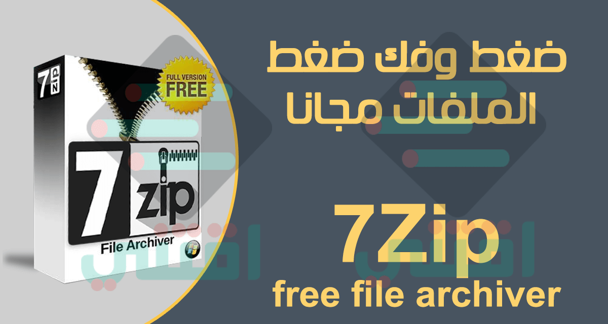 تحميل برنامج فك الضغط المجاني 7Zip للكمبيوتر نواة 32 بت 64 بت