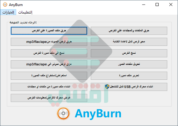 افضل برنامج لحرق الاسطوانات CD/DVD مجاناً AnyBurn