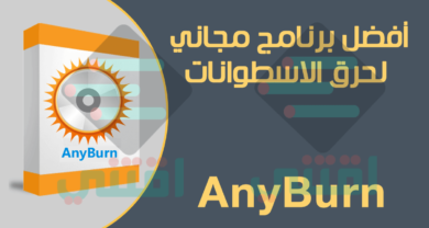 افضل برنامج لحرق الاسطوانات CD/DVD مجاناً AnyBurn