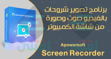 برنامج تصوير شروحات فيديو صوت وصورة Apowersoft Screen Recorder