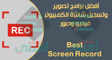 افضل برامج تصوير وتسجيل الشاشة والالعاب للكمبيوتر فيديو وصور