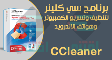 برنامج سي كلينر للكمبيوتر والاندرويد مجاناً CCleaner Free