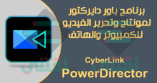 تحميل برنامج المونتاج PowerDirector للكمبيوتر والاندرويد