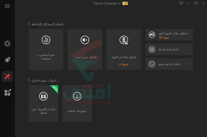 مجموعة من الأدوات الرائعة لحل العديد من مشاكل الصوت والشاشة والانترنت
