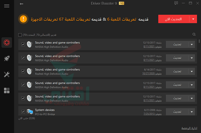 أقوى برنامج للبحث عن التعريفات الناقصة وتحديث التعريفات القديمة