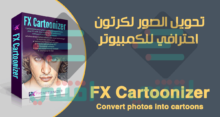 برنامج تحويل الصور لكرتون للكمبيوتر FX Cartoonizer