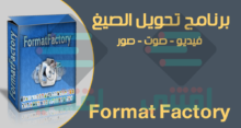 برنامج تحويل الصيغ للكمبيوتر Format Factory آخر إصدار مجاناً