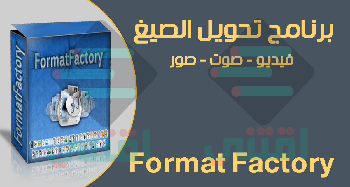 برنامج تحويل الصيغ للكمبيوتر Format Factory آخر إصدار مجاناً