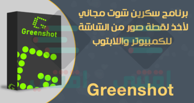 برنامج سكرين شوت مجاني للكمبيوتر واللابتوب Greenshot Free Screenshot
