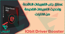 تنزيل برنامج جلب التعريفات من النت IObit Driver Booster أحدث إصدار