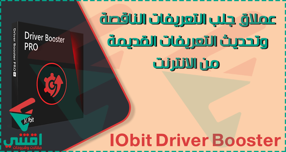 تنزيل برنامج جلب التعريفات من النت IObit Driver Booster أحدث إصدار
