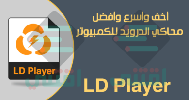 اخف واسرع محاكي اندرويد للكمبيوتر خفيف ومجاني LD Player