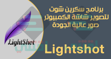 برنامج سكرين شوت لتصوير الشاشه للكمبيوتر مجاناً Lightshot Screenshot