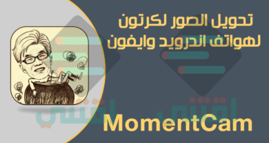 برنامج MomentCam للاندرويد والايفون لتحويل الصور إلى رسم كرتوني