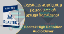 برنامج تعريف الصوت لأى جهاز كمبيوتر Realtek High Definition Audio Driver