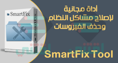 برنامج اصلاح اخطاء النظام وحذف الفيروسات SmartFix Tool
